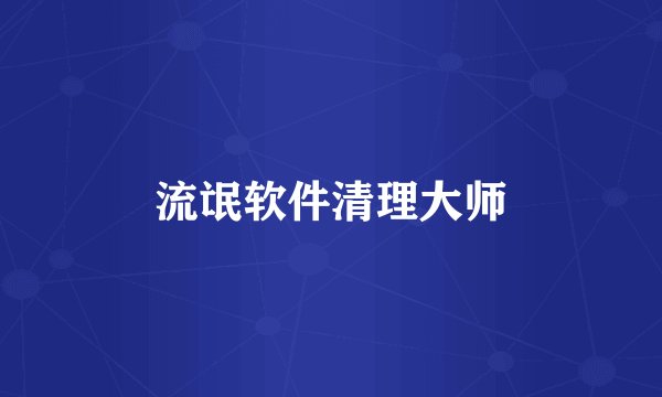 流氓软件清理大师