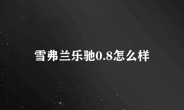 雪弗兰乐驰0.8怎么样