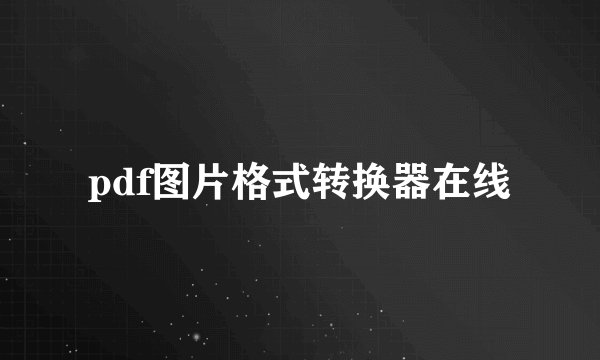 pdf图片格式转换器在线