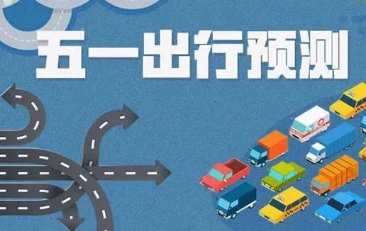 五一出行预测报告什么情况：详情预测内容有哪些揭晓