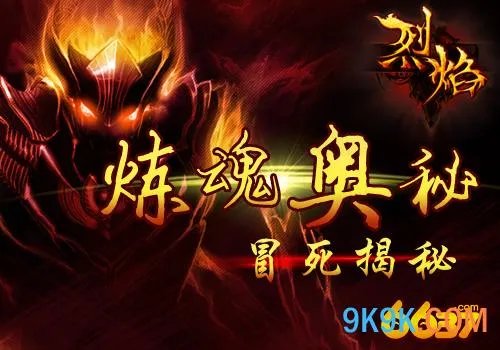 6637《烈焰》怎么才提高炼魂值