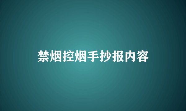 禁烟控烟手抄报内容