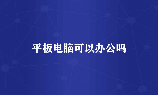 平板电脑可以办公吗