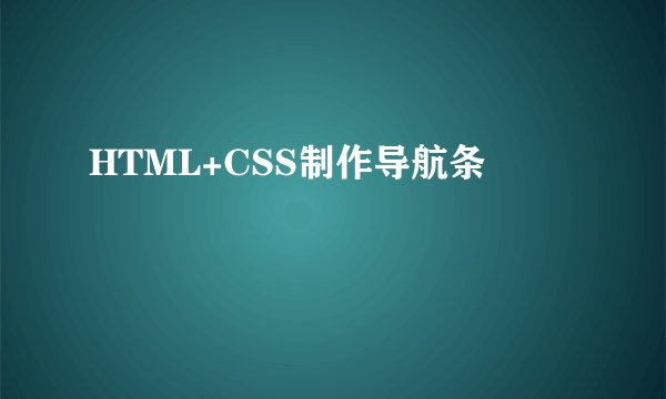 HTML+CSS制作导航条