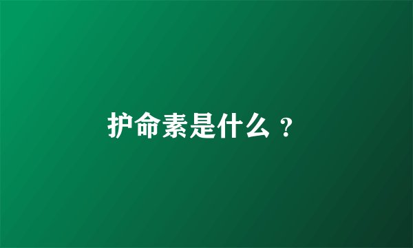 护命素是什么 ？