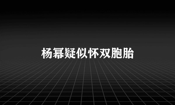 杨幂疑似怀双胞胎