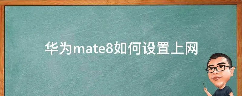 华为mate8如何设置上网