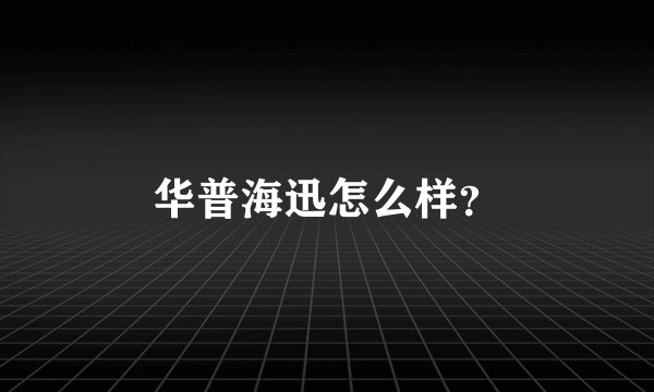 华普海迅怎么样？