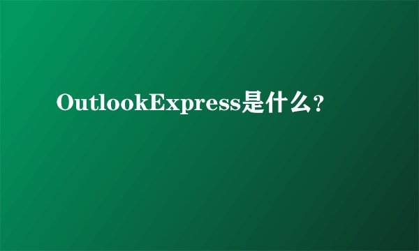 OutlookExpress是什么？