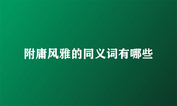附庸风雅的同义词有哪些