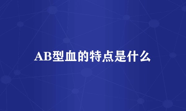 AB型血的特点是什么