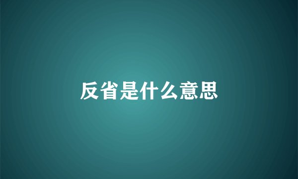 反省是什么意思