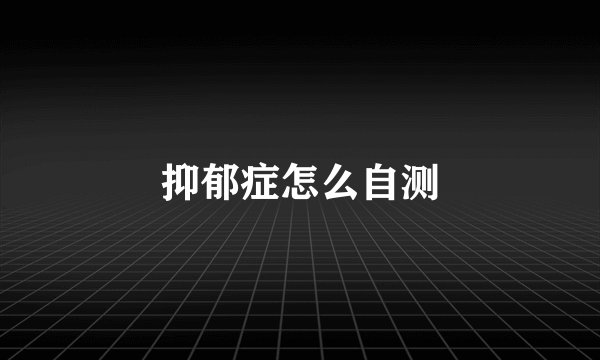 抑郁症怎么自测