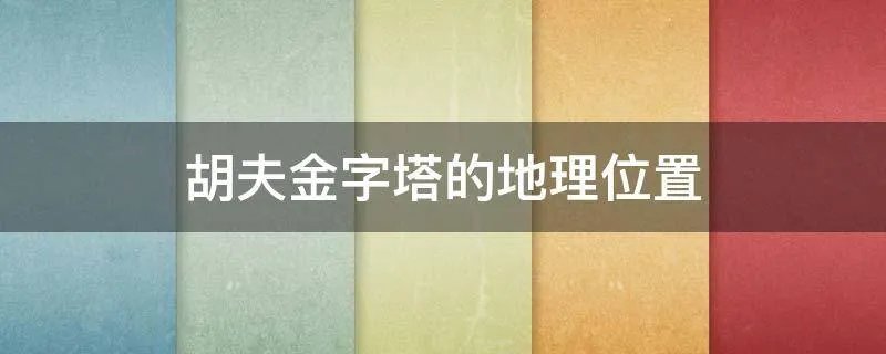 胡夫金字塔的地理位置