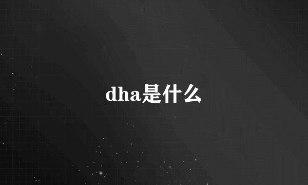 dha是什么