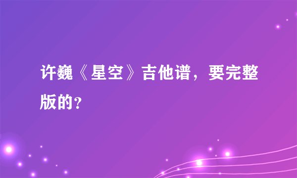 许巍《星空》吉他谱，要完整版的？