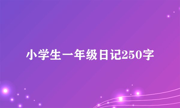 小学生一年级日记250字