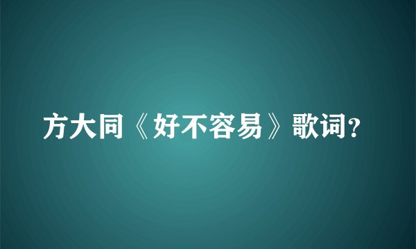 方大同《好不容易》歌词？
