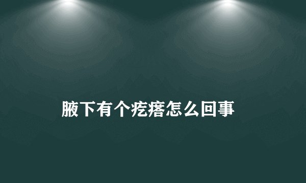 
    腋下有个疙瘩怎么回事
  