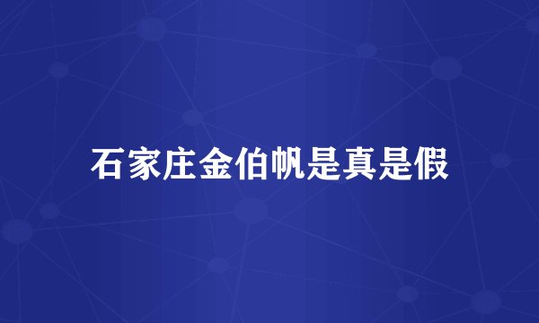 石家庄金伯帆是真是假