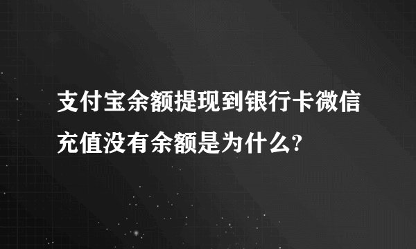 支付宝余额提现到银行卡微信充值没有余额是为什么?