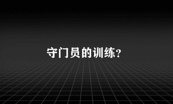 守门员的训练？