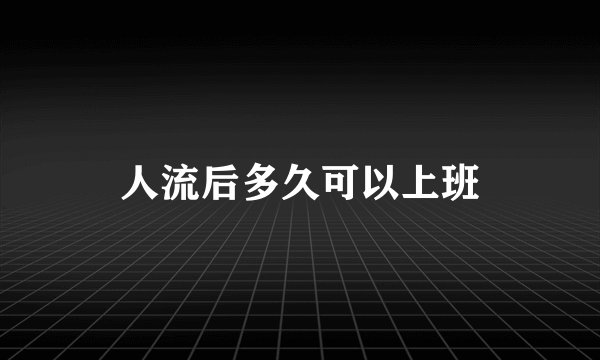 人流后多久可以上班