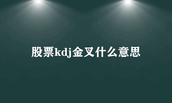股票kdj金叉什么意思
