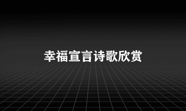 幸福宣言诗歌欣赏
