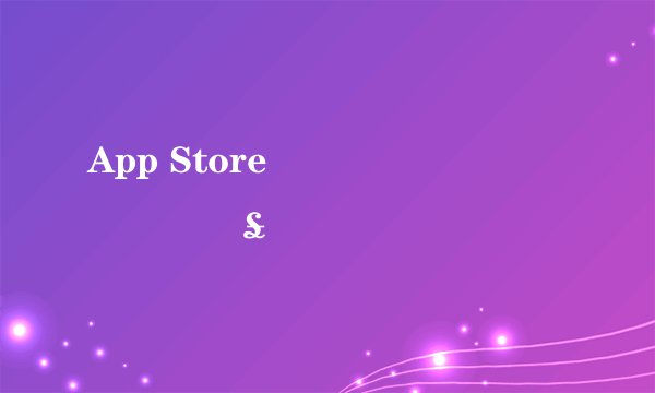 App Store���ǿհ���ô���£�����