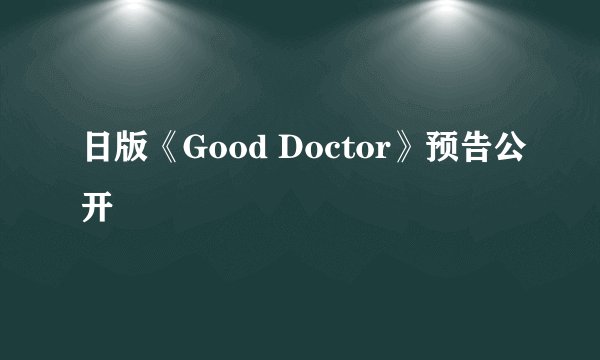 日版《Good Doctor》预告公开