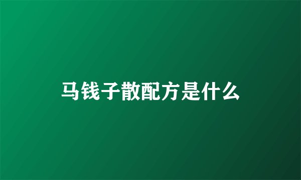马钱子散配方是什么