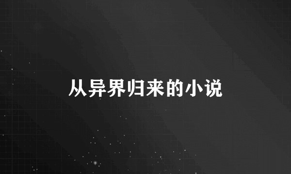 从异界归来的小说