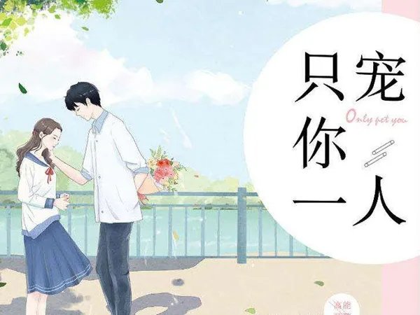 爱过知情重醉过知酒浓是什么歌，只宠你一人歌曲介绍