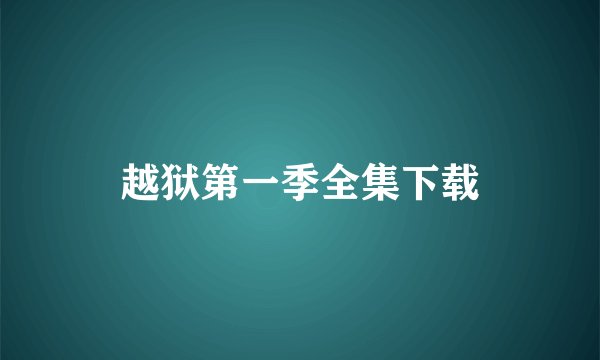 越狱第一季全集下载