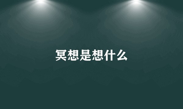冥想是想什么