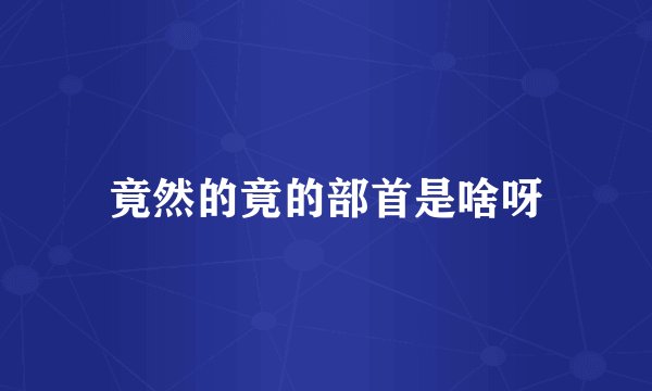 竟然的竟的部首是啥呀