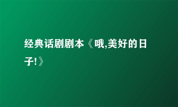 经典话剧剧本《哦,美好的日子!》