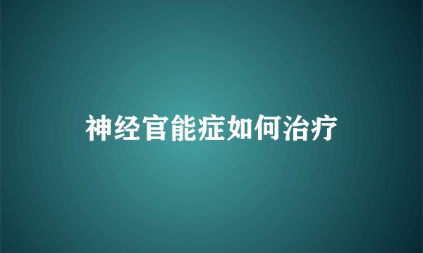 神经官能症如何治疗