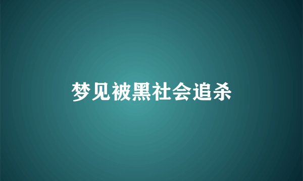 梦见被黑社会追杀