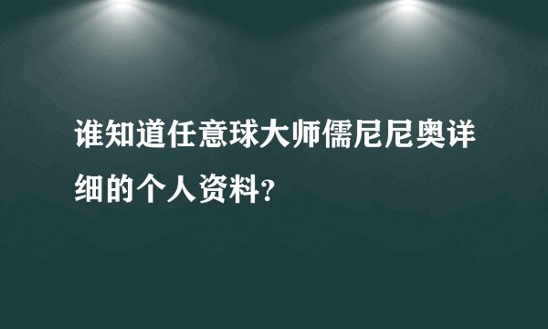 谁知道任意球大师儒尼尼奥详细的个人资料？