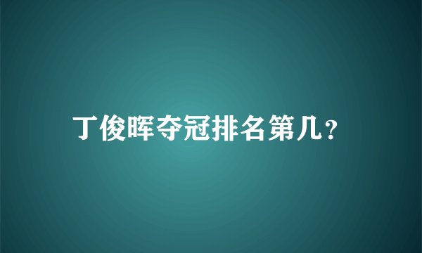 丁俊晖夺冠排名第几？