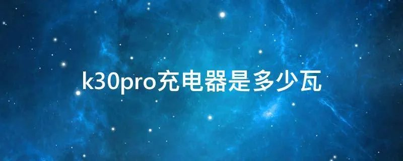 k30pro充电器是多少瓦