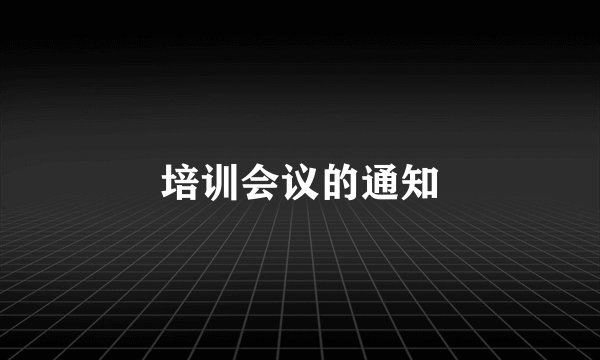 培训会议的通知