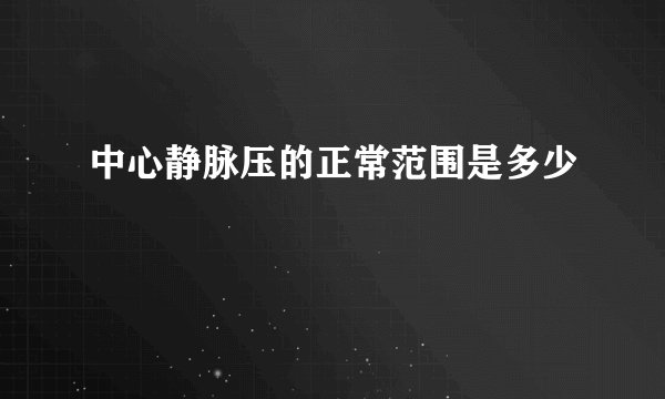 中心静脉压的正常范围是多少