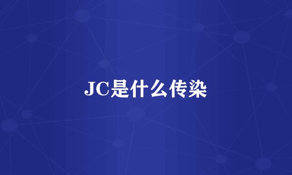 JC是什么传染