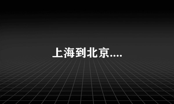 上海到北京....