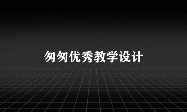 匆匆优秀教学设计