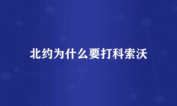 北约为什么要打科索沃