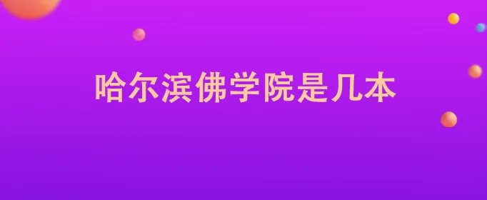 哈尔滨佛学院是几本